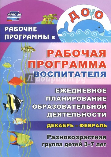 Рабочая программа воспитателя. Ежедневное планирование образоват.деятельности с детьми 3-7 лет. ФГОС