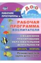 Рабочая программа воспитателя. Ежедневное планирование образоват.деятельности с детьми 3-7 лет. ФГОС - Гладышева Наталья Николаевна, Храмова Ирина Николаевна