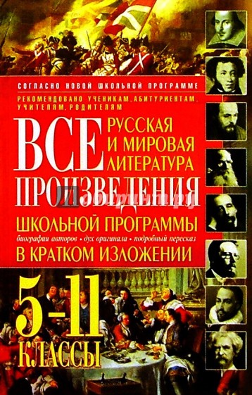 Все произведения школьной программы в кратком изложении