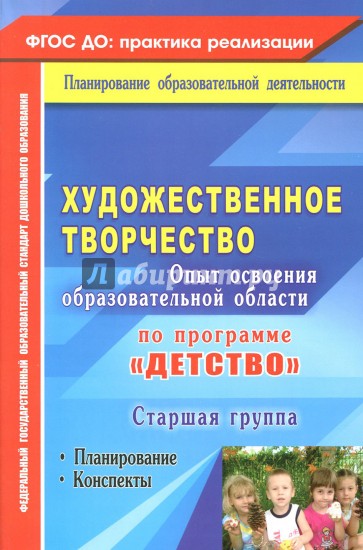 Художественное творчество. Программа "Детство". Планирование, конспекты. Старшая группа