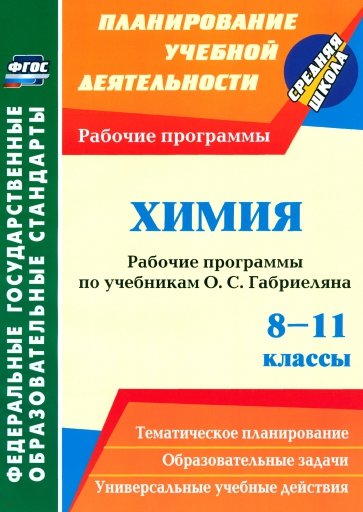 Химия. 8-11 классы. Рабочие программы по учебникам О.С.Габриеляна. ФГОС