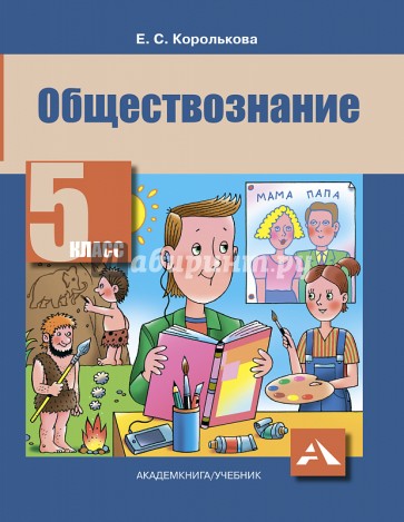 Обществознание. 5 класс. Учебник. ФГОС