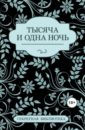 Тысяча и одна ночь - Марсден Соммер, Бернетти Китти, Бонд Примула