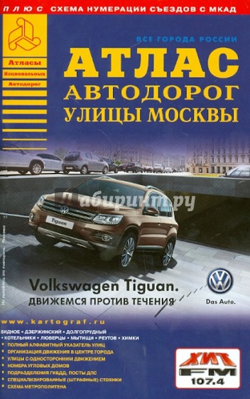 Атлас автодорог. Улицы Москвы. Выпуск 8-14