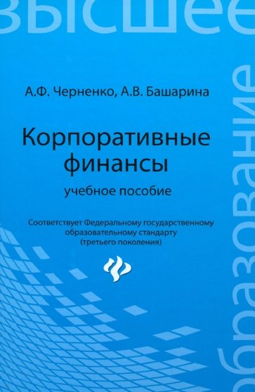 Корпоративные финансы. Учебное пособие