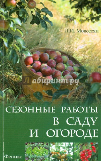 Сезонные работы в саду и огороде