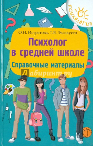 Психолог в средней школе: справочные материалы