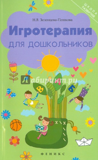 Игротерапия для дошкольников