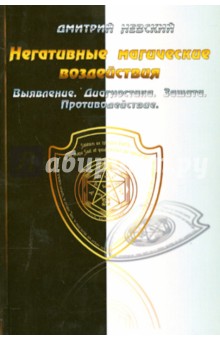 Негативные магические воздействия. Выявление. Диагностика. Защита. Противодействие