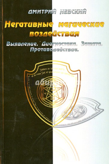 Негативные магические воздействия. Выявление. Диагностика. Защита. Противодействие