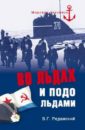 Во льдах и подо льдами - Реданский Владимир