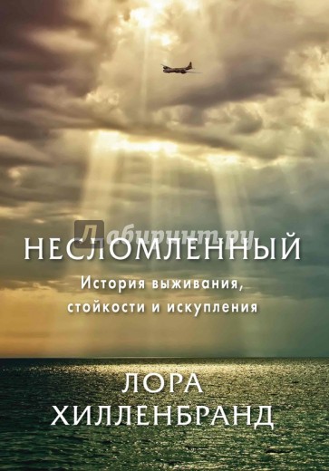 Несломленный. История выживания, стойкости и искупления