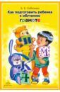 Соболева Александра Евгеньевна Как подготовить ребенка к обучению грамоте