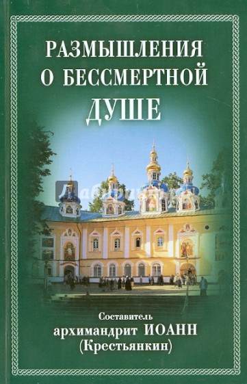 Размышления о бессмертной душе