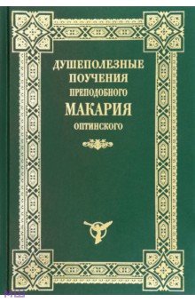 Душеполезные поучения Макария Оптинского