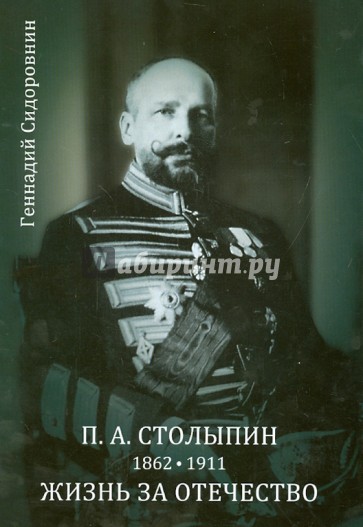 П.А. Столыпин. Жизнь за Отечество. Жизнеописание (1862-1911)