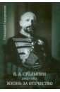 Сидоровнин Геннадий Павлович П.А. Столыпин. Жизнь за Отечество. Жизнеописание (1862-1911)