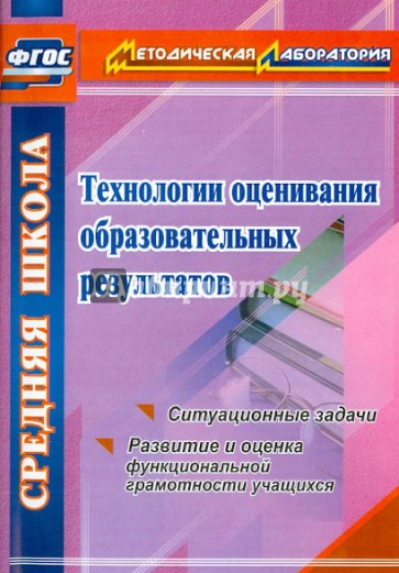 Технологии оценивания образовательных результатов. Ситуационные задачи. Развитие и оценка