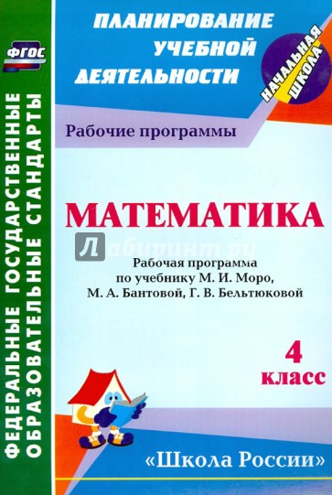 Математика. 4 класс. Рабочая программа по учебнику М.И. Моро, М.А. Бантовой, Г.В. Бельтюковой и др.