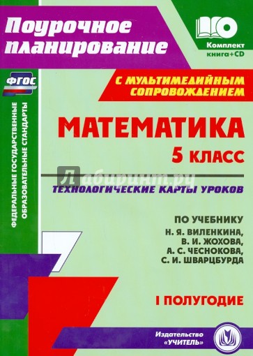 Математика. 5 класс. Технологические карты уроков по учебнику Н.Я. Виленкина и др. I полугодие (+CD)