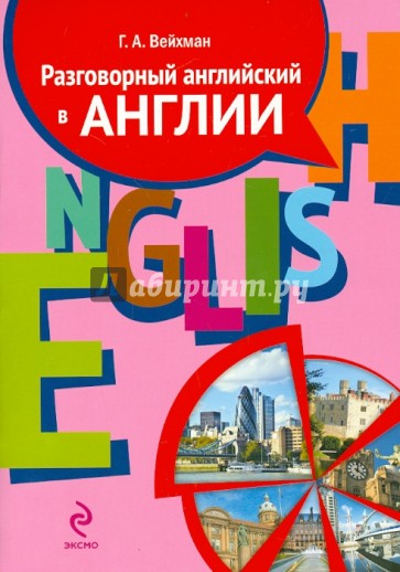 Разговорный английский в Англии. Пособие по обучению современной английской разговорной речи (+CD)