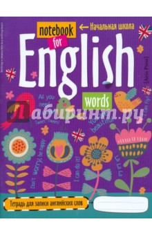 Тетрадь для записи английских слов в начальной школе 