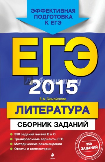 ЕГЭ-2015. Литература. Сборник заданий