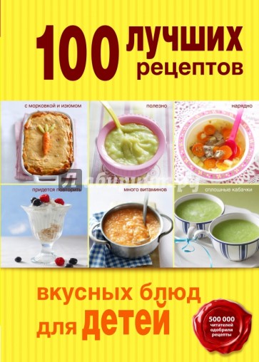 100 лучших рецептов вкусных блюд для детей