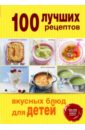 100 лучших рецептов вкусных блюд для детей запекаем в духовке 55 рецептов блюд из мяса рыбы овощей и фруктов