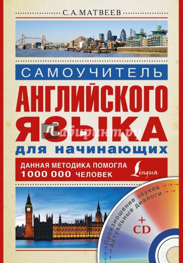 Самоучитель английского языка для начинающих (+CD)