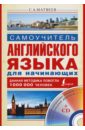 Матвеев Сергей Александрович Самоучитель английского языка для начинающих (+CD) Матвеев Сергей Александрович Самоучитель английского языка для начинающих (+CD)
