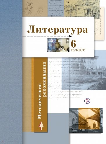 Литература. 6 класс. Методические рекомендации. ФГОС