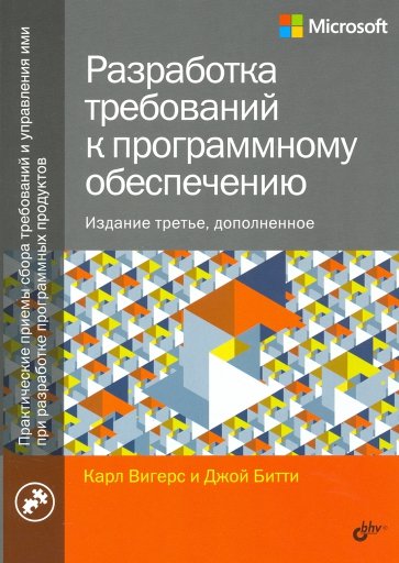 Разработка требований к программному обеспечению