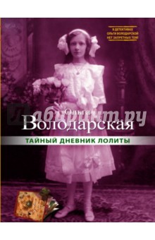 Обложка книги Тайный дневник Лолиты, Володарская Ольга Геннадьевна
