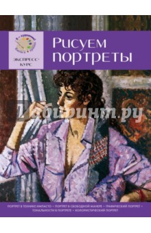 

Рисуем портреты. Экспресс-курс для начинающих
