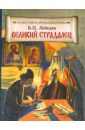 Великий страдалец. Повесть о Патриархе Гермогене - Лебедев В. П.