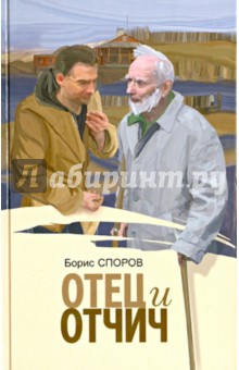 Обложка книги Отец и Отчич, Споров Борис Федорович