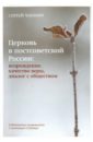 Церковь в постсоветской России. Возрождение, качество веры, диалог с обществом - Чапнин Сергей Валерьевич