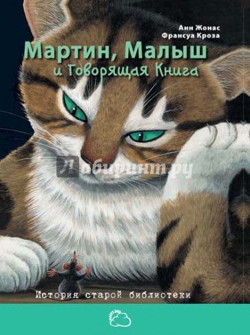 Мартин, Малыш и Говорящая книга: история старой библиотеки