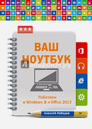 Ваш ноутбук. Работаем в Windows 8 и Office 2013