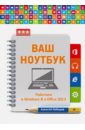 Лебедев Алексей Ваш ноутбук. Работаем в Windows 8 и Office 2013