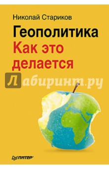 Геополитика. Как это делается