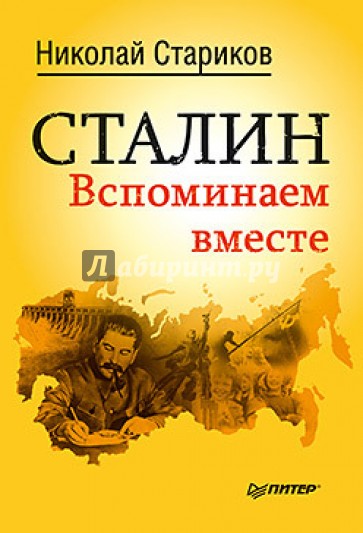 Сталин. Вспоминаем вместе