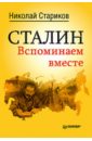 Сталин. Вспоминаем вместе - Стариков Николай Викторович