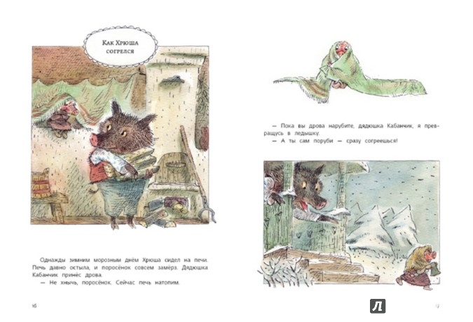 Иллюстрация 4 из 80 для Как Хрюша зиму зимовал - Валерий Горбачев | Лабиринт - книги. Источник: Лабиринт