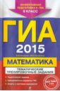 ГИА 2015. Математика. 9 класс. Тематические тренировочные задания