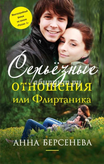 Серьезные отношения, или Флиртаника