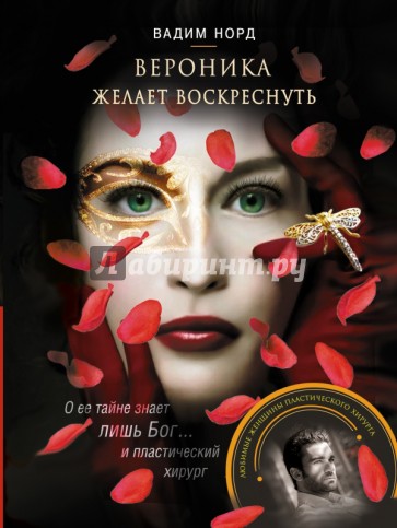 Вероника желает воскреснуть
