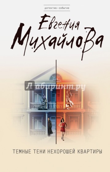 Темные тени нехорошей квартиры