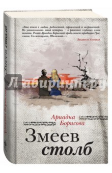 Обложка книги Змеев столб, Борисова Ариадна